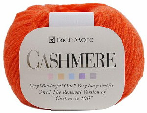 秋冬毛糸 リッチモアカシミヤ10玉同色同ロット【リッチモアカシミア/手芸糸/rich more/cashmere/手編み/編み物/合太/細めの並太】