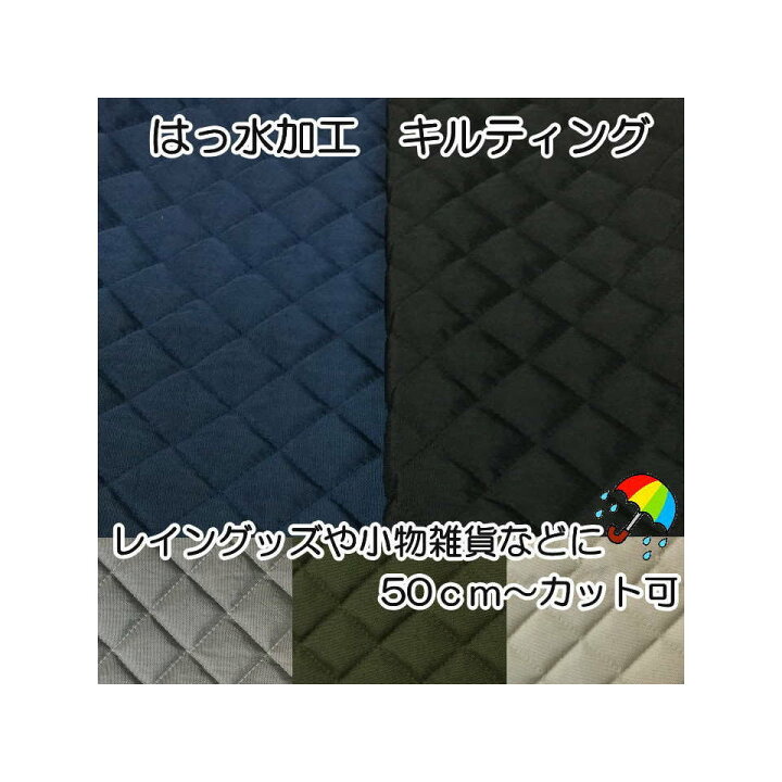 楽天市場】ナイロン 撥水キルト 無地【ナイロンキルト/はっすいキルト  