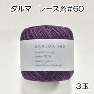 春夏糸　ダルマ　レース糸＃603玉同色同ロット【ダルマレース糸＃60/編み物/手編み糸/横田/綿/60番レース…