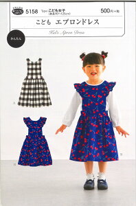 パターンこどもエプロンドレス(5158)【フィットパターン/エプロン/女の子/ミシン縫い/かんたんソーイング/ネコポス配送】