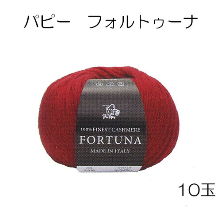 楽天市場】パピーフォルトゥーナ10玉同色同ロット【パピーフォルト ｜毛糸