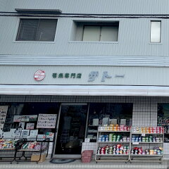 毛糸専門店サトー