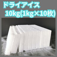 ドライアイス 10kg 1kgスライス10枚 保冷 食品保存 クーラーボックス BBQ 釣り 実験 自由研究 スモーク演…