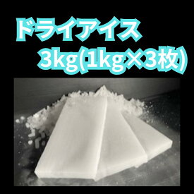 ドライアイス　ドライアイス3kg　1kgスライス3枚　ドライアイス　夏の自由研究　化学実験　食材保存　ドライアイススモーク　演出　釣り　バーベキュー 停電　アウトドア ペット葬儀