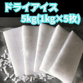ドライアイス　ドライアイス5kg　1kgスライス5枚　夏の自由研究　化学実験　食材保存　ドライアイススモーク　演出　釣り　バーベキュー 停電　アウトドア ペット葬儀