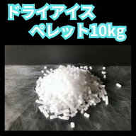 ドライアイスペレット 10kg ドライアイス 粒状 保冷 食品保存 クーラーボックス 実験 自由研究 スモーク…