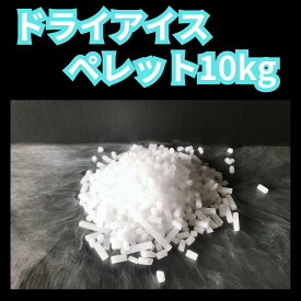 ドライアイスペレット10kg　ドライアイス　夏の自由研究　材料　化学実験　食材保存　ドライアイススモーク　演出　釣り　バーベキュー 停電　アウトドア ペット葬儀