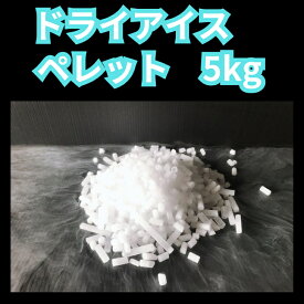 ドライアイスペレット5kg　ドライアイス　夏の自由研究　材料　化学実験　食材保存　ドライアイススモーク　演出　釣り　バーベキュー 停電　アウトドア ペット葬儀