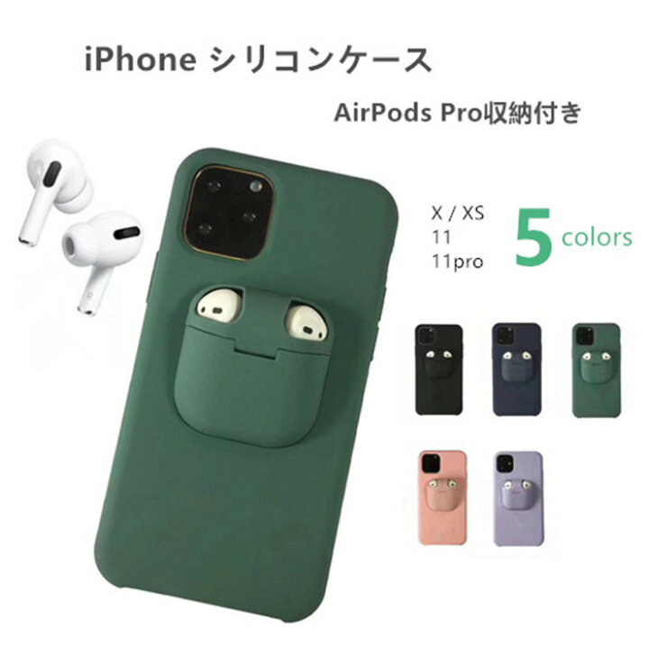 楽天市場 Iphoneケース Airpods Pro 収納付き エアーポッズケース一体型 シリコンケース おしゃれ Iphone11 ケース 11 Pro Iphonex Xs 5色 販売一号 楽天市場店 楽天市場 Iphoneケース Airpods Pro 収納付き エアーポッズケース一体型 シリコンケース おしゃれ Iphone11 ケース 11 Pro Iphonex Xs 5色 販売一号 楽天市場店