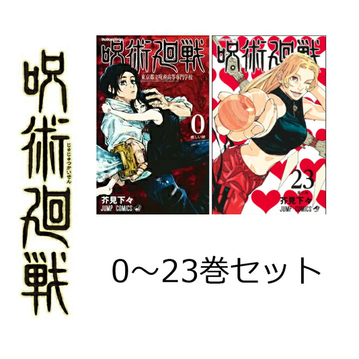 呪術廻戦 0〜23巻 全巻セット