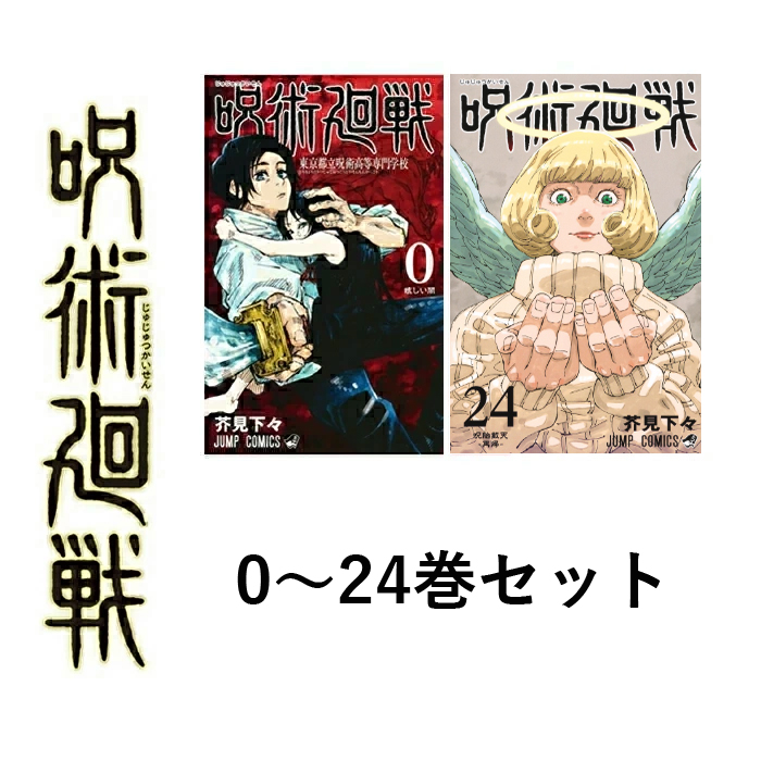 コミック 呪術廻戦 全巻の人気商品・通販・価格比較 - 価格.com