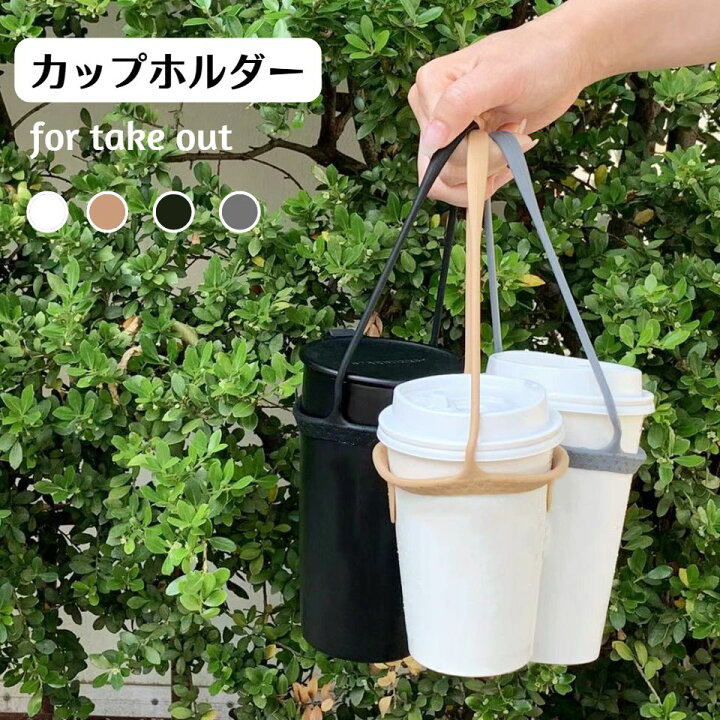 楽天市場 新色入荷 雑誌掲載 ドリンクカップホルダー ドリンクホルダー 持ち歩き シリコン製 ー カップホルダー ストロー テイクアウト 持ち運びカンタン おしゃれ ブラック ホワイト グレー キャラメル インスタ映え かわいい 販売一号 楽天市場店