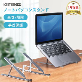 ★50%OFFクーポンあり★[手首保護 全面滑り止め] PCスタンド パソコンスタンド ノートパソコンスタンド KTE-CS-003 7段階調節 収納ポーチ付き アルミ合金製 高さ・角度調整可 軽量 姿勢改善 卓上 ノートブッ