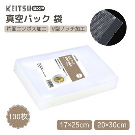 ＼楽天1位／真空パック 袋 フリーザーバック 100枚 17×25cm 20×30cm 専用袋 真空袋 片面エンボス 真空パック機専用袋 V型ノッチ加工 フードシーラー 吸引 脱気 食品袋 密封袋 冷凍 真空鮮度長持