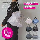 350円~ ★2つ目は0円 100%OFF ★日本製★ 大人気 エコバッグ 保冷バッグ ファスナー付き 一気に畳める 肩掛け コンビニ スーパ 買い物ショッピング 大容量サイズ ギフト プレゼント　軽いエコバッグ 防水 ecobag