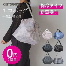 350円~ ★2つ目は0円 100%OFF ★日本製★ 大人気 エコバッグ 保冷バッグ ファスナー付き 一気に畳める 肩掛け コンビニ スーパ 買い物ショッピング 大容量サイズ ギフト プレゼント　軽いエコバッグ 防水 ecobag