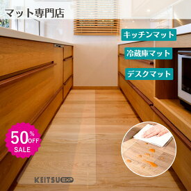 【20万枚突破】キッチンマット 冷蔵庫マット 透明 拭ける【日本製】洗える 90~240cm 冷蔵庫マット デスクマット 厚手 防水 おしゃれ チェアマット 撥水 台所 カーペット 保護シート 床暖房対応