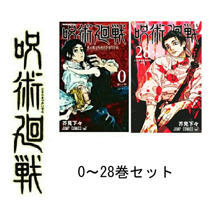 楽天市場】【即納】新品 呪術廻戦 0〜28巻セット 呪術廻戦 全巻 全巻 
