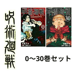 【即納】新品 呪術廻戦 全巻 呪術廻戦 0〜30巻セット 全巻セット 本 ジャンプ 呪術 コミック 漫画 マンガ 本 芥見下々 じゅじゅつかいせん