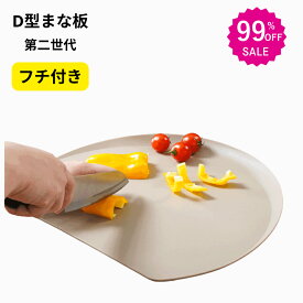 ★2点購入で 2つ目61%オフ★3点購入で 3つ目99%オフ★ フチ付き 丸いまな板 D型 かまぼこ型 まな板 素材TPU 食洗機対応 耐熱 滑り止め 丸型 カッティングボード 半円「食品届済み」