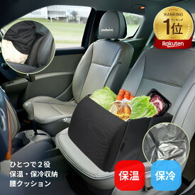 保冷・保温対応 シートボックス 保冷新開発 車内収納ボックス 腰当てクッション カー用 大容量 収納 車内 折りたたみ コンパクト 荷物 転落防止 買い物 ドライブ 旅行 トラベル 車用品 助手席 シート 固定 背もたれ