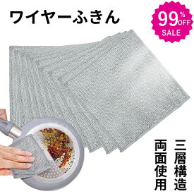 先着限定20％オフ ワイヤーふきん 三層アップグレード 食器洗い クロス 金属ワイヤークロス ワイヤータオル 食器用雑巾 傷を着けずに 耐久性 ボトル洗浄 食器拭き 多目的 家庭用 業務用