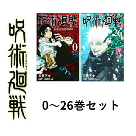 【即纳】新品 呪術廻戦 全巻 呪術廻戦 0〜26巻セット 全巻セット 本 ジャンプ 呪術 コミック 漫画 マンガ 本 芥見下々 じゅじゅつかいせん