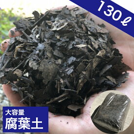 腐葉土 約26kg 130L 【大容量 肥料 たい肥 家庭菜園 農業 ガーデニング 園芸 プランター 土壌改善 畑 送料無料】