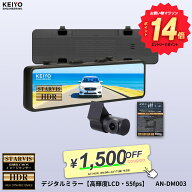 ＼エントリーでポイント14倍／ 【高輝度LCD・55fps】KEIYO デジタルミラー 録画機能なし シンプル仕様 取…