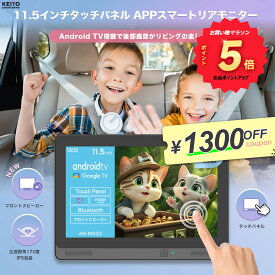＼買い物マラソンポイント5倍／ APPスマートリアモニター 11.5インチ Android TV搭載 タッチパネル操作 IPSパネル広視野角170° フロントスピーカー HDMI入力 YouTube/Amazonプライム対応 ヘッドレスト取付 バッテリーレス HDMI 【KEIYO公式ショップ】AN-M032