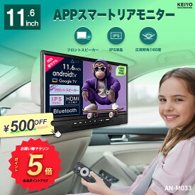＼買い物マラソンポイント5倍／ 【後部後部座席モニターKEIYO】リアモニター 11.6インチ Android TV 音声リモコン付き フロントスピーカー YouTube Netflix視聴可能 車載ヘッドレストモニター IPSパネル バッテリーレス ディスプレイ HDMI AN-M033 1年保証 日本企業