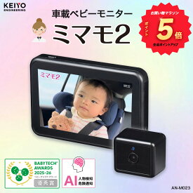 ＼お買い物マラソンポイント5倍／ AI人物検知【車載ベビーモニター】ミマモ2 業界初ワイヤレス接続 音声アラート 危険通知 バッテリーレスで 見守りモニター ペットカメラ 出産祝い ギフト プレゼント 赤ちゃん 取り付け簡単 日本企業 【KEIYO公式】AN-M023