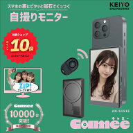 エントリーでP10倍【TV紹介 楽天1位得 自撮りモニター Camee キャミー AN-S151E 外カメラで盛れる iPhone…
