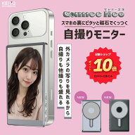 ＼エントリーでポイント10倍／楽天1位 スマホ用自撮りモニター Camee Neo(キャミー ネオ) iPhone専用 外…