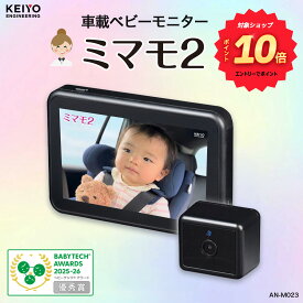 ＼エントリーでポイント10倍／【車載ベビーモニター】ミマモ2 業界初ワイヤレス接続 AI人物検知 音声アラート 危険通知 バッテリーレスで 見守りモニター ペットカメラ 出産祝い ギフト プレゼント 赤ちゃん 取り付け簡単 日本企業 【KEIYO公式】AN-M023