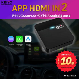＼エントリーでポイント10倍／ YouTubeを車で見るAN-S134MAX KEIYO 走行中 動画視聴 4G LTE SIM対応 HDMI出力 リアモニター連動 ワイヤレス CarPlay Android Auto ネットフリックス アマプラ 車載 Android 12 日本メーカー 慶洋エンジニアリング