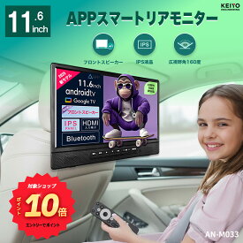 ＼エントリーでポイント10倍／ 【後部後部座席モニターKEIYO】リアモニター 11.6インチ Android TV 音声リモコン付き フロントスピーカー YouTube Netflix視聴可能 車載ヘッドレストモニター IPSパネル バッテリーレス ディスプレイ HDMI AN-M033 1年保証 日本企業