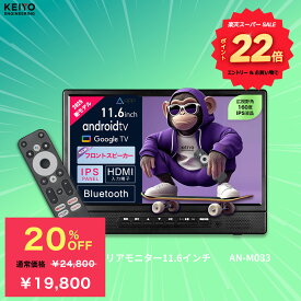 ★20%OFF+楽天スーパーSALEポイント22倍★後部後部座席モニターKEIYO】リアモニター 11.6インチ Android TV 音声リモコン付き フロントスピーカー YouTube・Netflix視聴可能 車載ヘッドレストモニター IPSパネル バッテリーレス ディスプレイ HDMI AN-M033 1年保証 日本企業