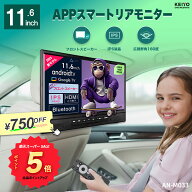 ＼スーパーセール P5倍／【後部後部座席モニターKEIYO】リアモニター 11.6インチ Android TV 音声リモコ…
