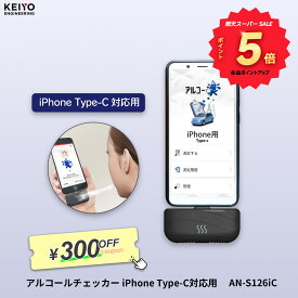 ＼スーパーセール P5倍／ アルコール検知器 【KEIYO公式】アルコー楽 アルコールチェッカー iPhone Type-C対応用 無料アプリ 酒気帯び お酒 飲酒運転防止 アルコール検査 飲み会 飲酒チェッカー 飲酒検知器 二日酔い 電池不要 充電不要 日本メーカー AN-S126iC