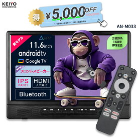 後部後部座席モニター【KEIYO公式】リアモニター 11.6インチ Android TV 音声リモコン付き フロントスピーカー YouTube・Netflix視聴可能 車載ヘッドレストモニター IPSパネル バッテリーレス ディスプレイ HDMI AN-M033 1年保証 日本企業