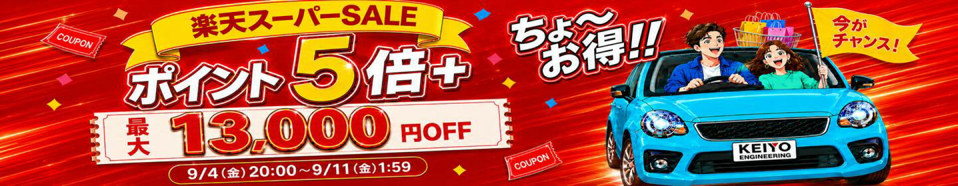 超特価！楽天スーパーSALE 9月