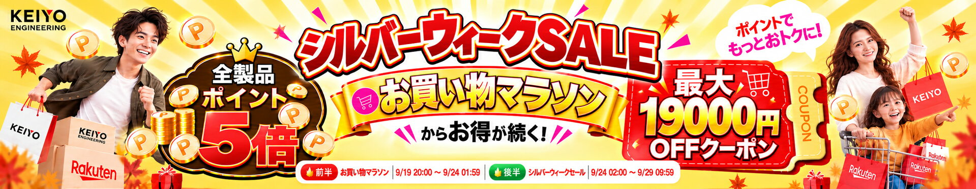 【シルバーウィーク + お買い物マラソン】ポイント5倍＋最大19,000円OFF