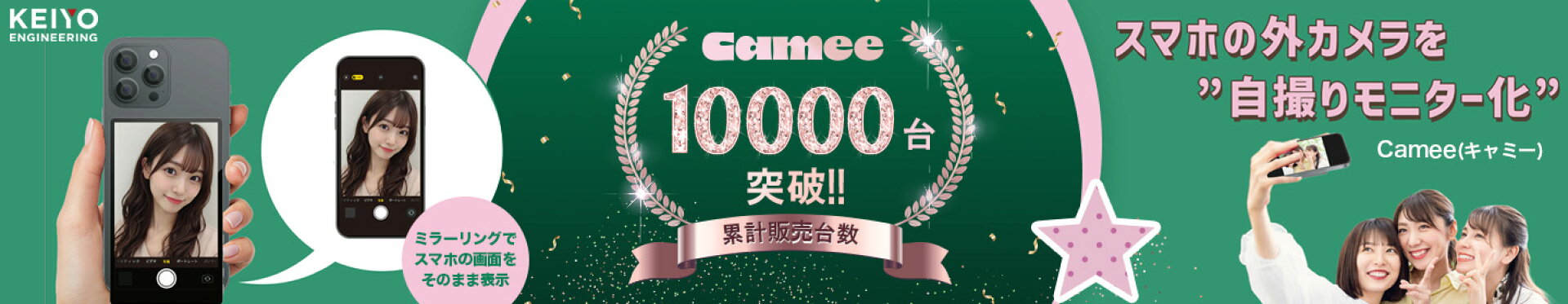 スマホ用自撮りモニター Camee（キャミー）【KEIYO公式】"外カメラをモニター化" iPhone専用 遠隔操作ボタン付き EC限定ステッカー付き AN-S151E