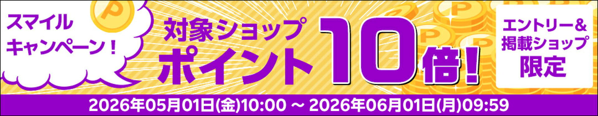 対象ショップ　ポイント10倍