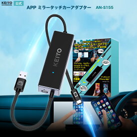 KEIYO公式 APPミラータッチカーアダプター 車載ミラーリング iPhone/Android対応 有線Car Play搭載車両専用 DisplayPort対応 スマホ専用 タッチ操作可能 27W PD充電 USB-A/C変換アダプター付属　日本企業2025 AN-S155