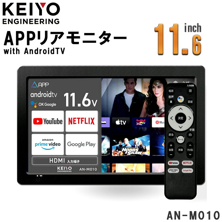KEIYO(ケイヨー) APPスマートリアモニター Android付大画面11.6インチ 