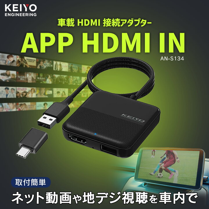 楽天市場】APP HDMI IN【KEIYO公式】 車でエンタメ HDMI機能特化モデル 
