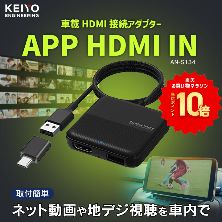 楽天市場】APP HDMI IN【KEIYO公式】 車でエンタメ HDMI機能特化モデル 