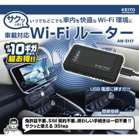＼お買い物マラソンP5倍／車載対応モバイルWi-Fiルーター【KEIYO公式】 [初回10GB/30日付き] 契約不要のマルチキャリアリチャージ式Wi-Fi AN-S117